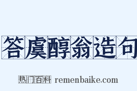 答虞醇翁造句是什么意思的图片